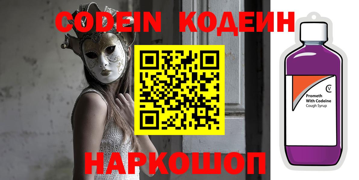 Codein напиток Lean (лин)  Codein Purple Drank  Ялуторовск  Вход с VPN 
